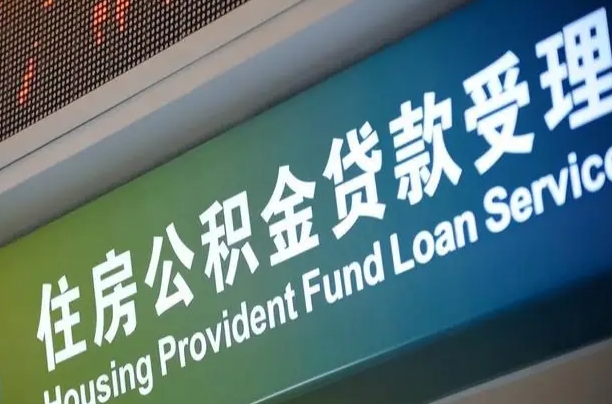 台山住房公积金提取代办（住房公积金提取代办委托书）