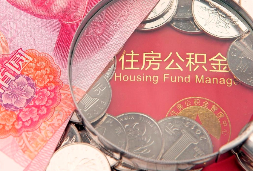 台山实际没租房但也提取了公积金（急用钱公积金怎么提现）